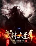重生武林大至尊