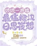 娇娇一退婚，最猛糙汉日思夜想