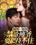 她野她撩禁欲傅爷要把持不住
