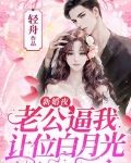 新婚夜老公折腾了好久