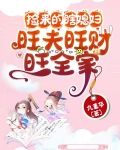 捡来的瞎媳妇，旺夫旺财旺全家