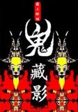 鬼藏影txt