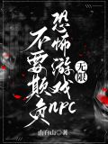 不要欺负恐怖游戏npc【无限】