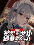 女仆灬小妹