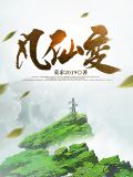 凡仙变 莫求2019