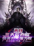 末日三天后来临,物资我先囤为敬 小说