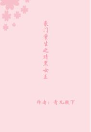 豪门重生之暗黑千金免费完结