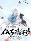 长生仙缘仙子请留步笔趣阁