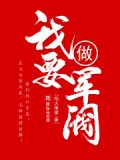 从雇佣兵开始制霸全球