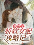 快穿之娇软女配攻略记