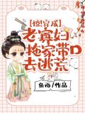 惊!穿成老寡妇,拖家带口去逃荒宋皎 第514章