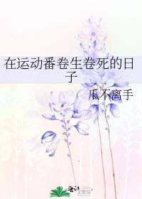 在运动番卷生卷死的日子免费
