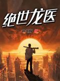 绝世龙医全集完整版
