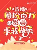 影帝每天在直播做饭