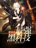 都市之最强黑科技岛主免费阅读