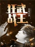 狂武战王楚天河下载