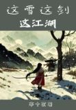这雪这剑这江湖