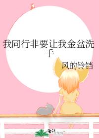 我同行非要让我金盆洗手格格党