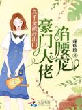 真千金大佬小说