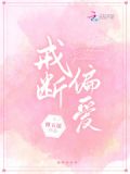 戒断偏爱小说免费阅读