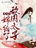 重生后嫁给了敌国太子全文免费阅读予北欢