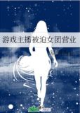 主播女团游戏都有哪些