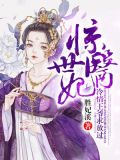 惊世医妃冷王爷求放过免费阅读