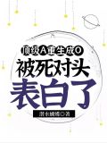 a重生成o和死对头在一起的星际小说
