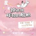 掉进我年轻的船舱