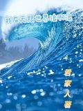 我在无限世界浪啊浪 君家人