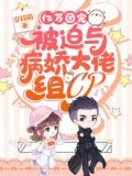 亿万团宠,被迫与病娇大佬组