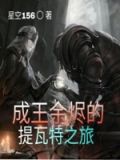 成王余烬的提瓦特之旅是那个小说