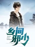 乡村邪师免费阅读