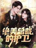绝美总裁爱上我