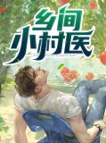 乡村小医师陈