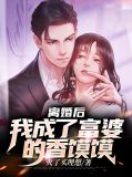 离婚后我变成了富婆
