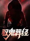驭鬼咒语