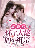离婚后，怀了大佬的小祖宗宋锦书