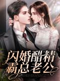 闪婚强爱霍总的,心尖宠妻