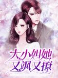 大小姐他又美又飒