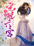 太妃宠冠六宫萧无锦