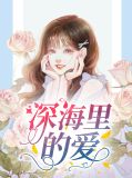深海里的爱谢胤南