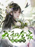 锦鲤空间全家穿越古代去逃荒