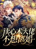 读心术大佬不想离婚封凌琛