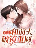 重生后和前夫破镜重圆陆焱