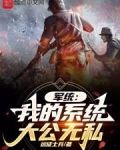 军统：我的系统大公无私