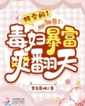持空间！御神兽！毒妇暴富爽翻天