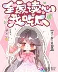 全家读心我吃瓜，豪门炮灰妻躺赢