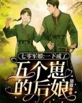七零军婚一下成了五个崽的后娘TXT