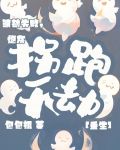 渡劫失败，炮灰拐跑天劫[重生]